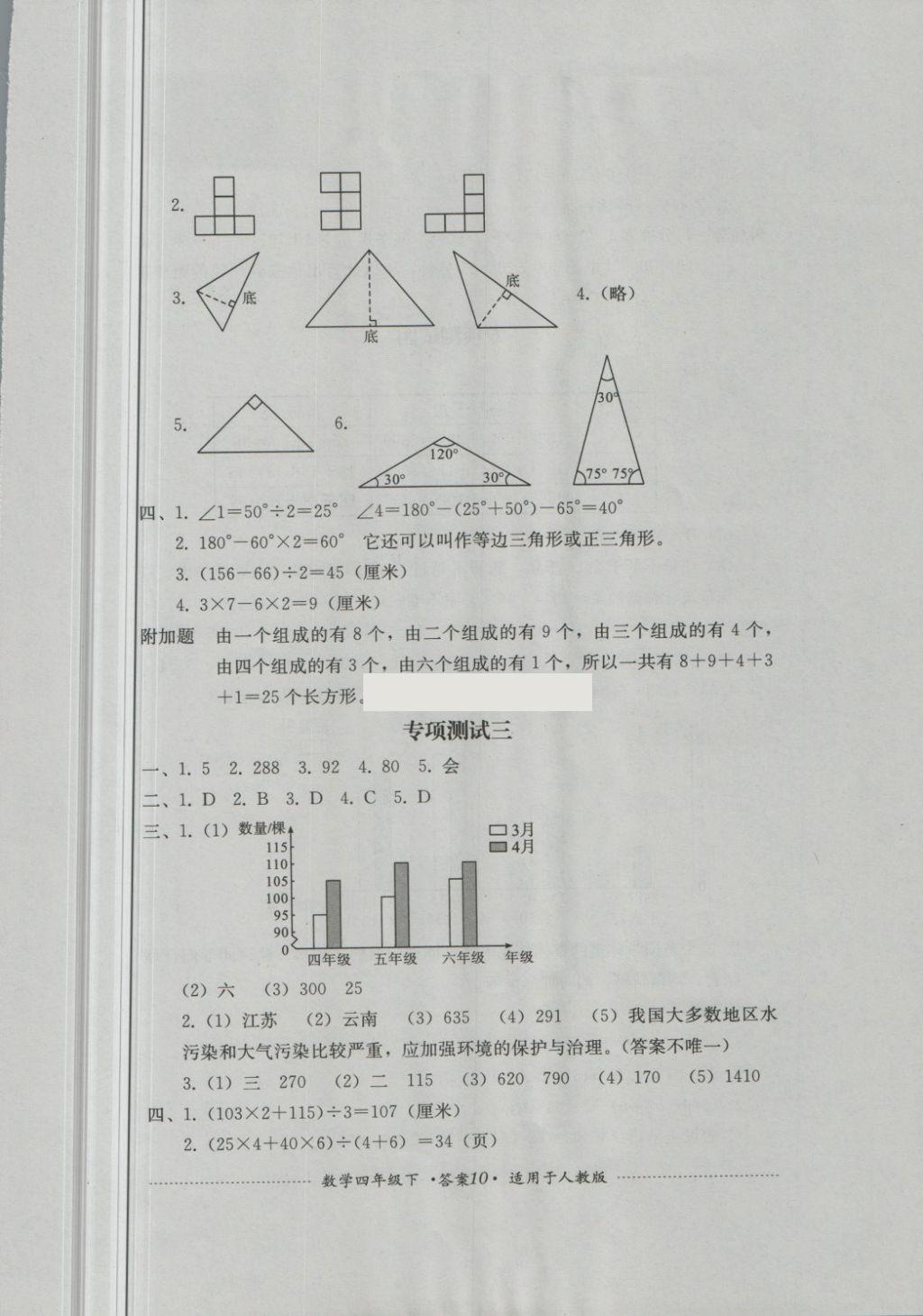 2018年單元測試四年級數(shù)學(xué)下冊人教版四川教育出版社 第10頁