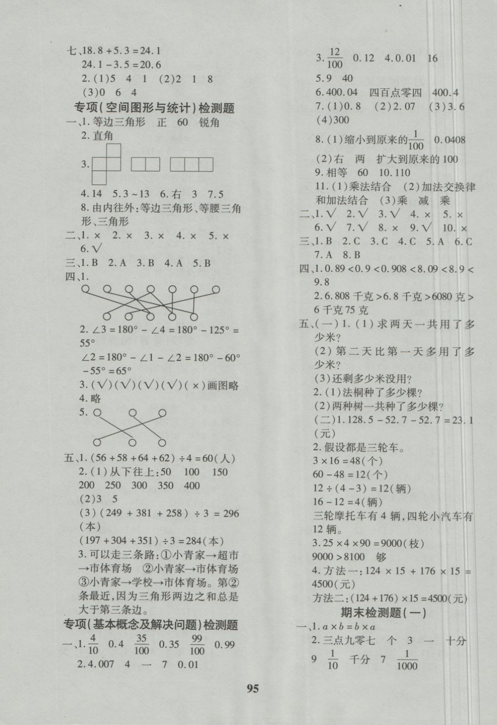 2018年教育世家状元卷四年级数学下册人教版 第7页