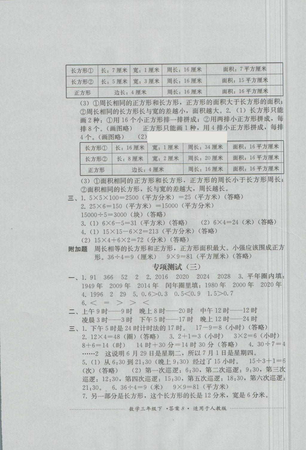 2018年單元測(cè)試三年級(jí)數(shù)學(xué)下冊(cè)人教版四川教育出版社 第8頁(yè)