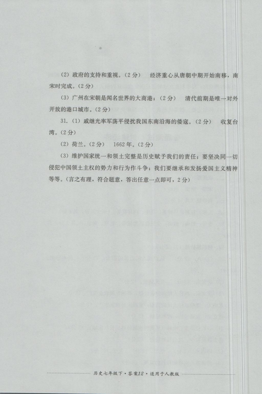 2018年单元测试七年级历史下册人教版四川教育出版社&nbsp;第12页