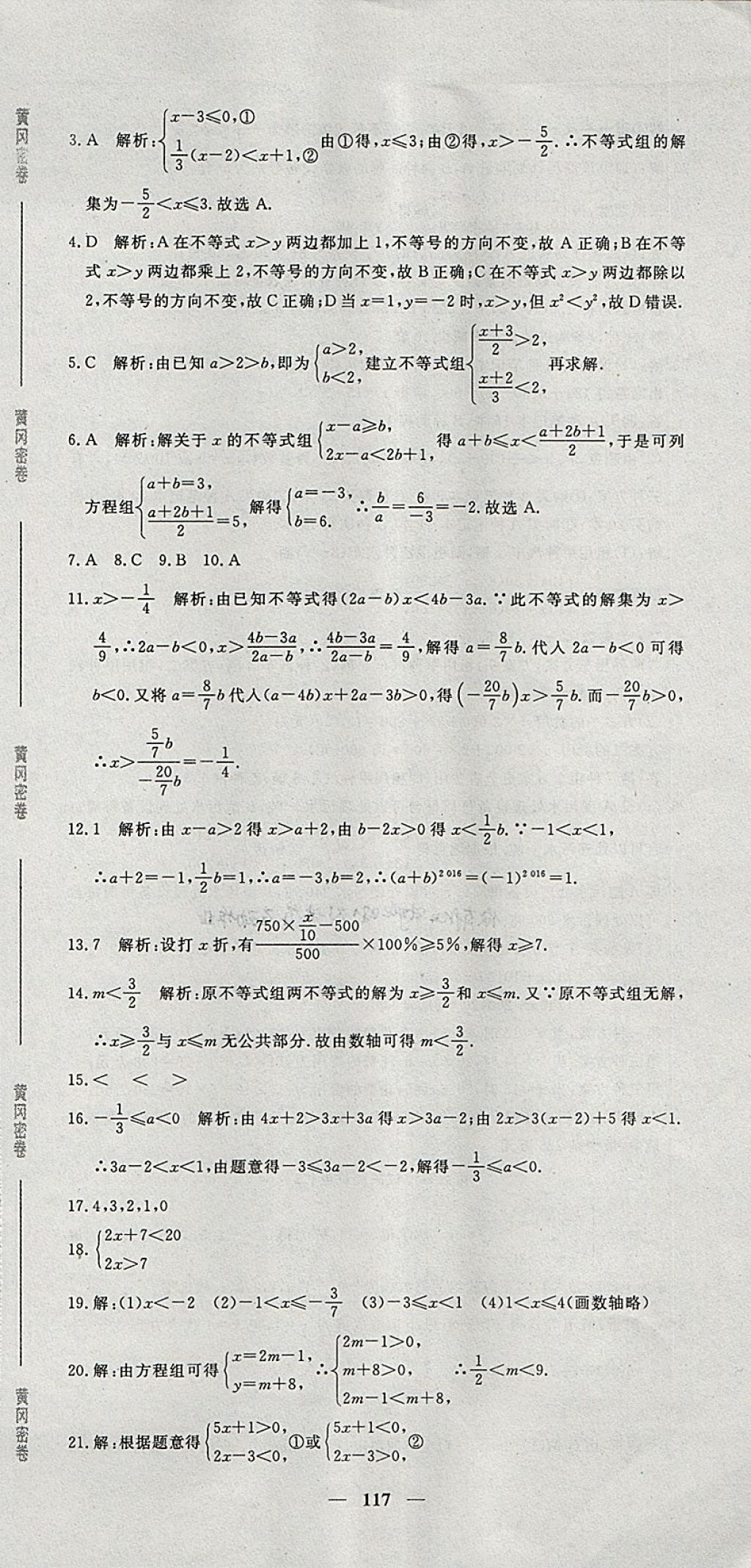 2018年王后雄黃岡密卷七年級數(shù)學下冊人教版 第15頁