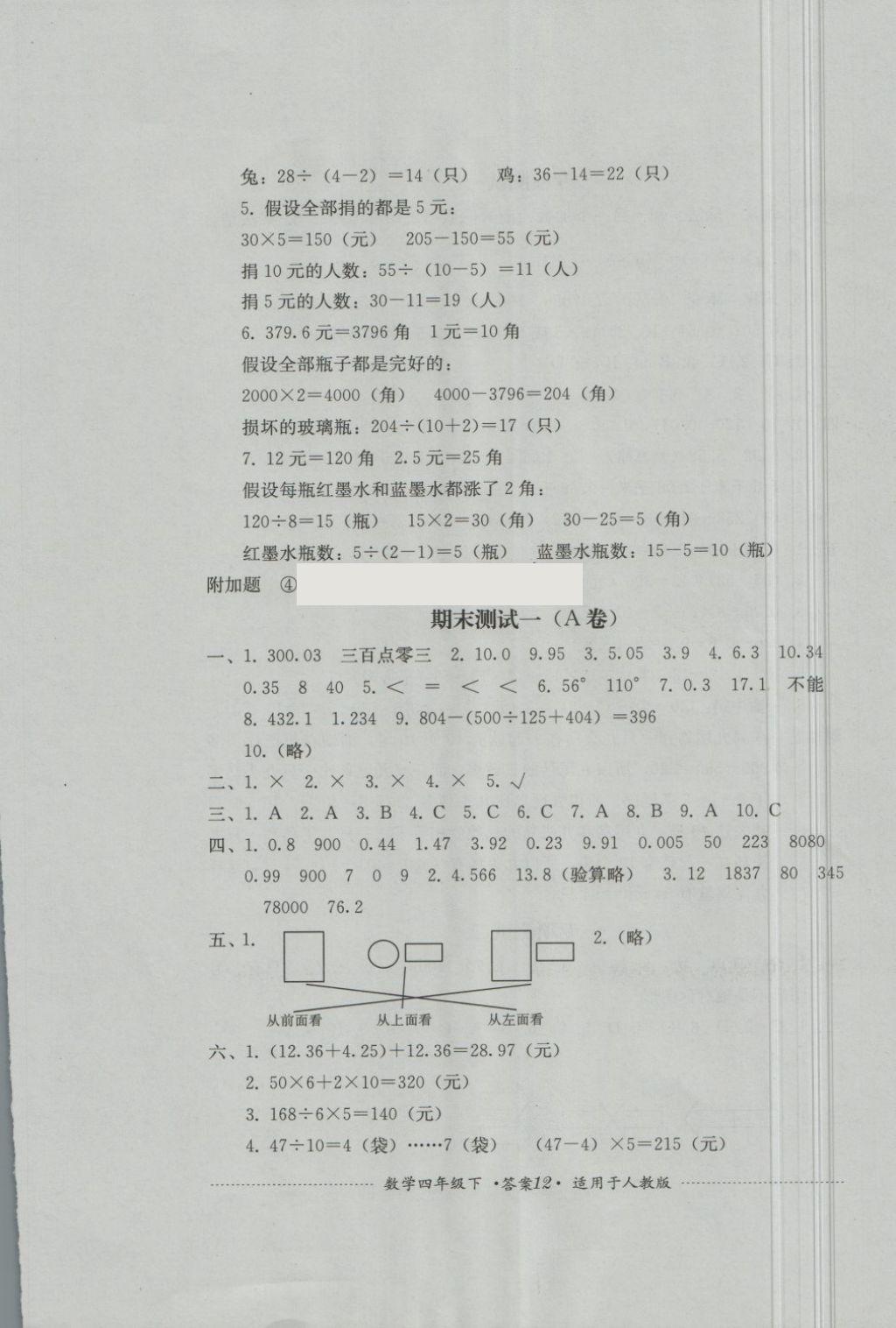 2018年單元測試四年級數(shù)學下冊人教版四川教育出版社 第12頁