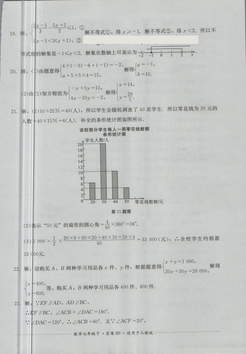 2018年單元測試七年級數(shù)學下冊人教版四川教育出版社 第30頁