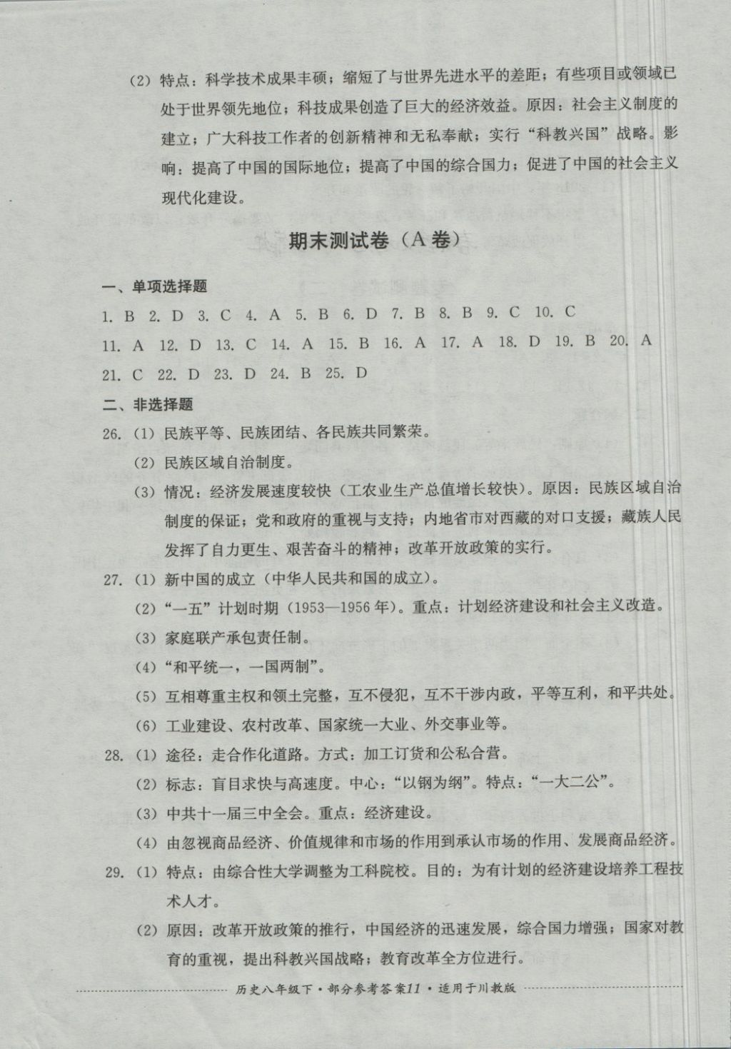 2018年單元測(cè)試八年級(jí)歷史下冊(cè)川教版四川教育出版社 第11頁(yè)