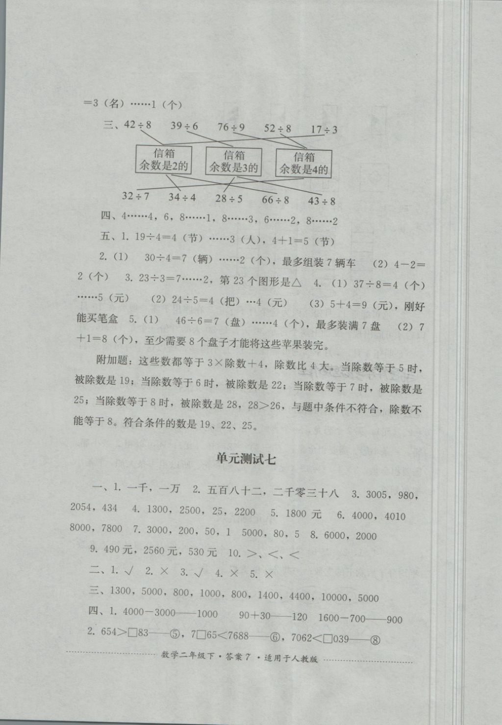 2018年單元測(cè)試二年級(jí)數(shù)學(xué)下冊(cè)人教版四川教育出版社 第7頁(yè)