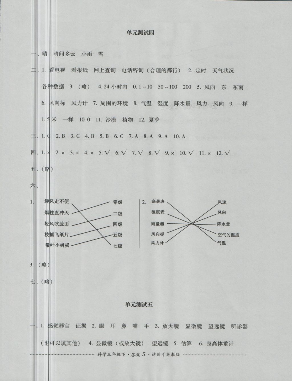 2018年單元測(cè)試三年級(jí)科學(xué)下冊(cè)蘇教版四川教育出版社 第5頁(yè)