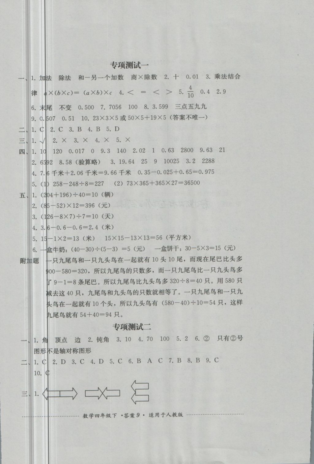 2018年單元測試四年級數(shù)學(xué)下冊人教版四川教育出版社 第9頁