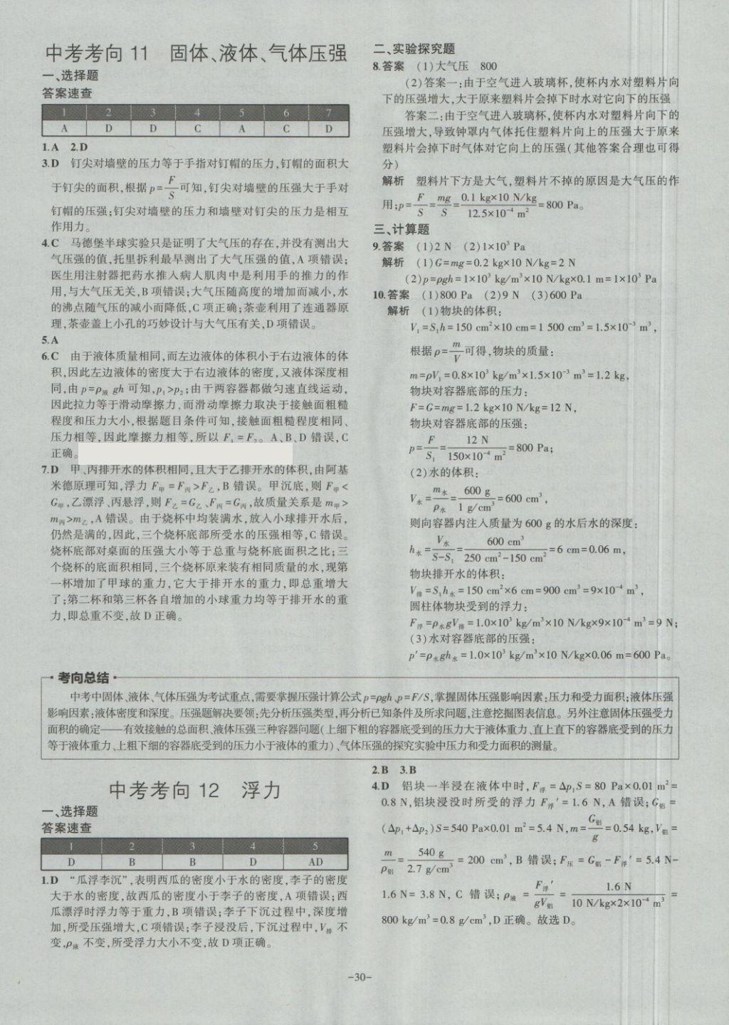 2018年內(nèi)蒙古5年中考試卷圈題卷物理 第30頁(yè)