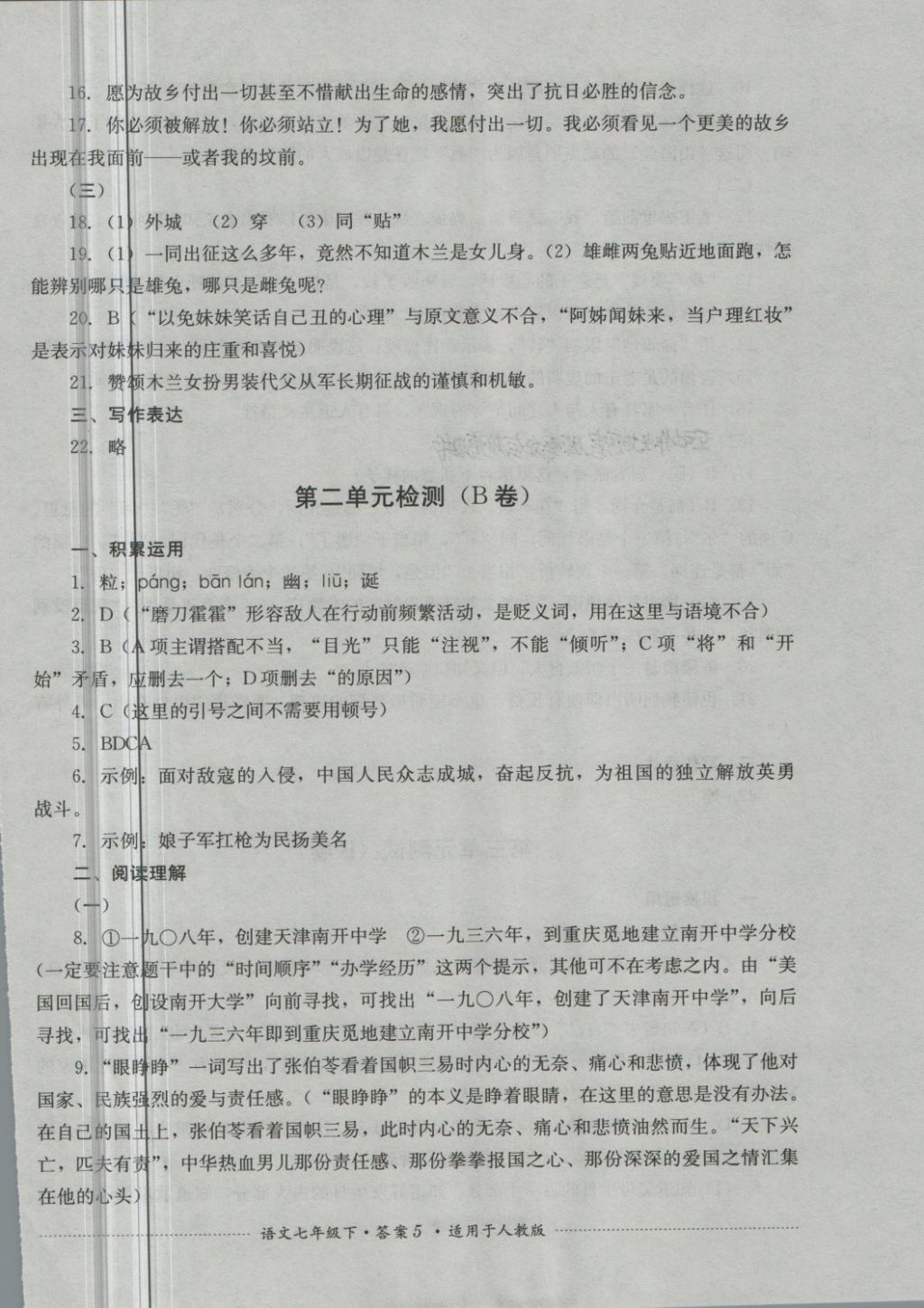 2018年單元測(cè)試七年級(jí)語(yǔ)文下冊(cè)人教版四川教育出版社 第5頁(yè)