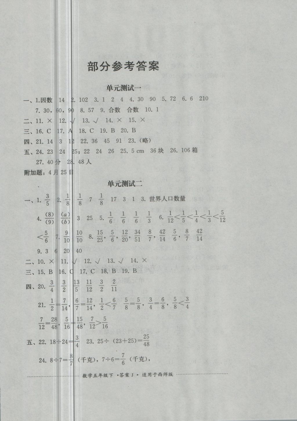 2018年单元测试五年级数学下册西师大版四川教育出版社 第1页