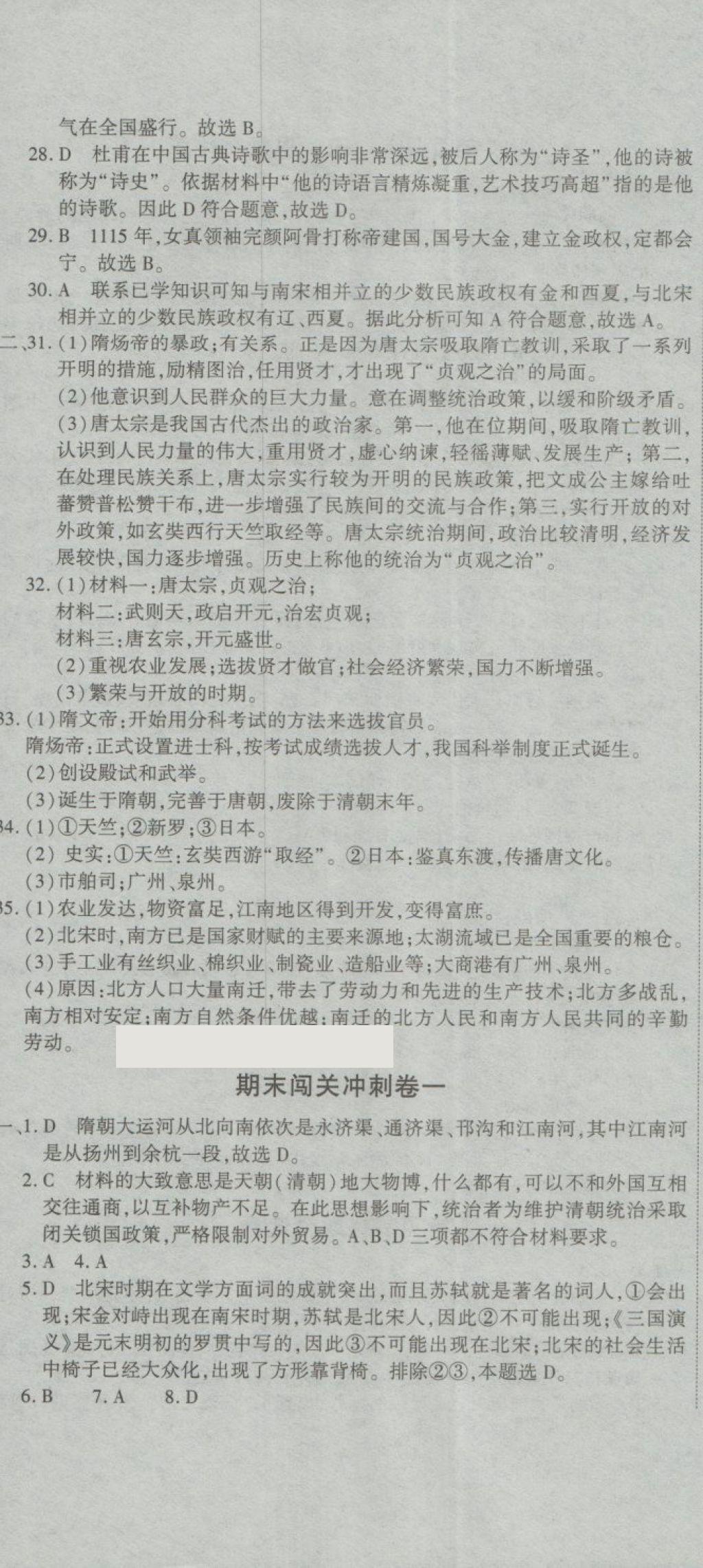 2018年全能闖關(guān)沖刺卷七年級(jí)歷史下冊(cè)人教版 第11頁(yè)