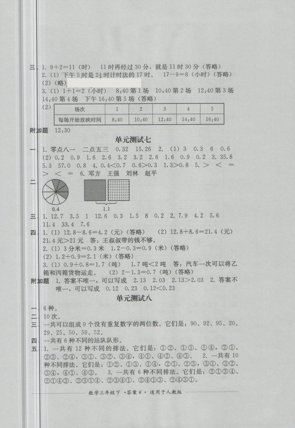 2018年單元測試三年級數(shù)學(xué)下冊人教版四川教育出版社 第6頁