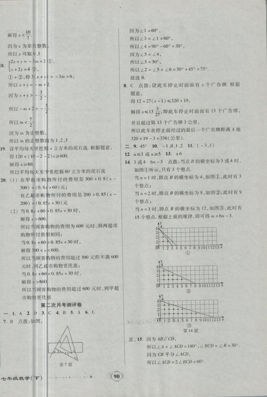 2018年全程優(yōu)選卷七年級數(shù)學(xué)下冊人教版 第6頁