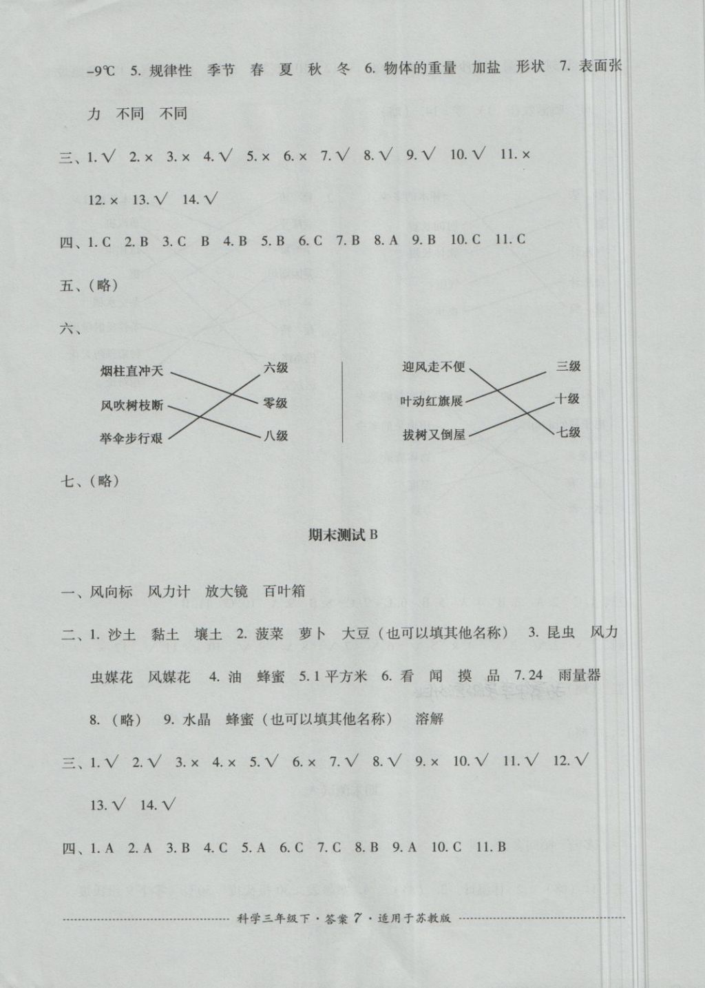 2018年單元測試三年級科學(xué)下冊蘇教版四川教育出版社 第7頁