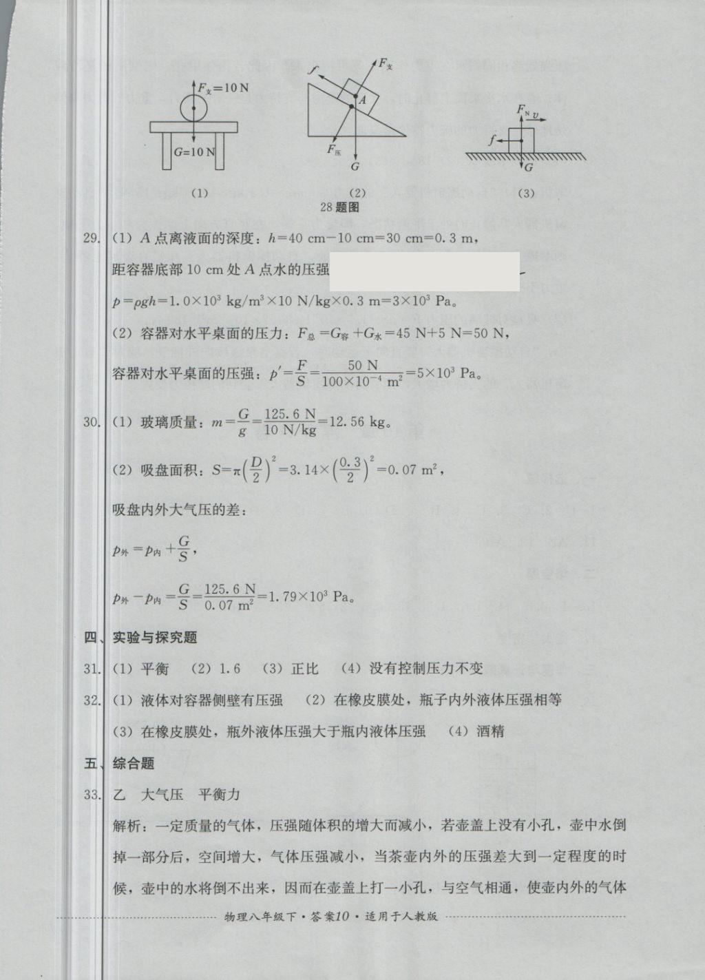 2018年單元測試八年級物理下冊人教版四川教育出版社 第10頁