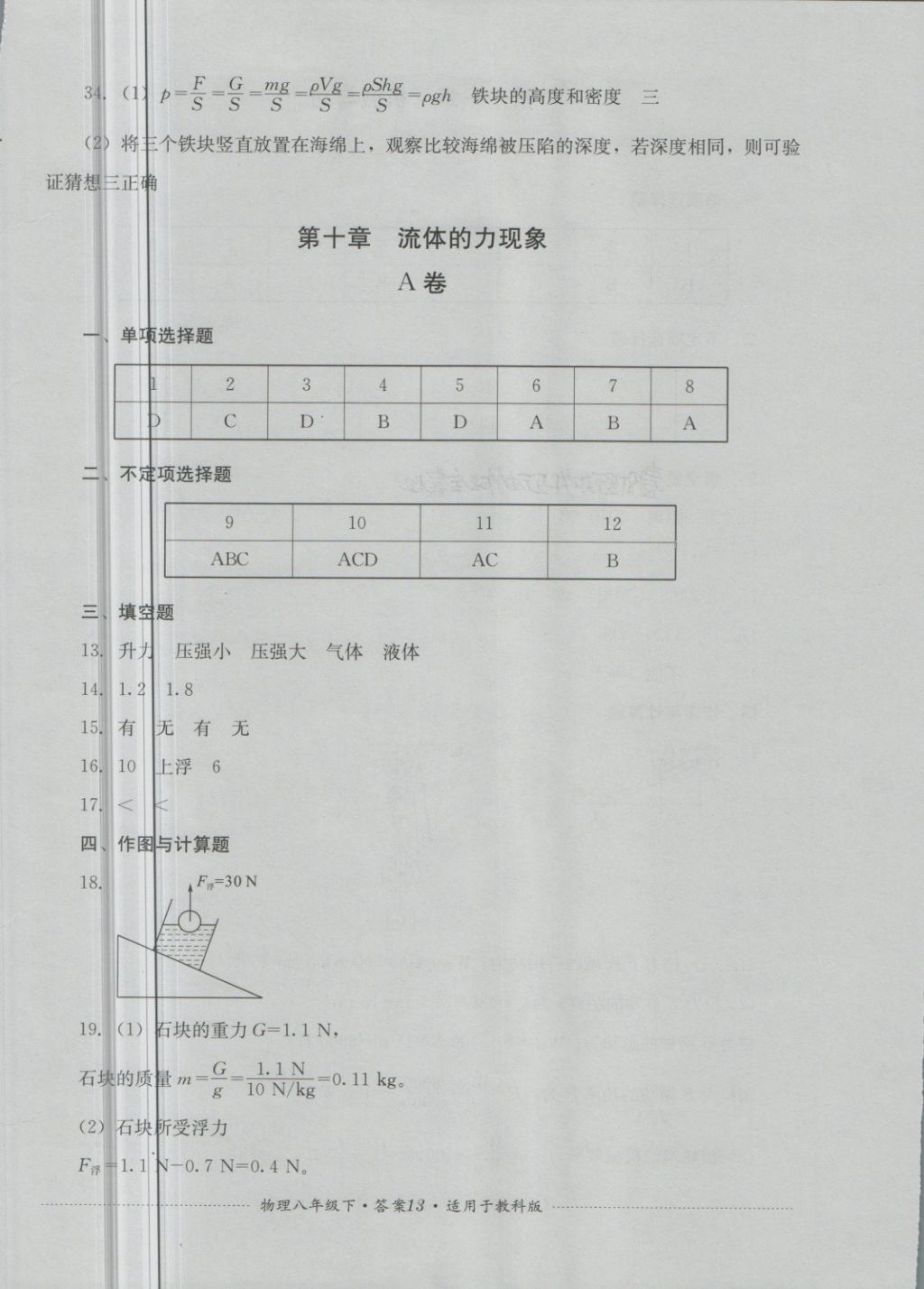 2018年单元测试八年级物理下册教科版四川教育出版社 第13页