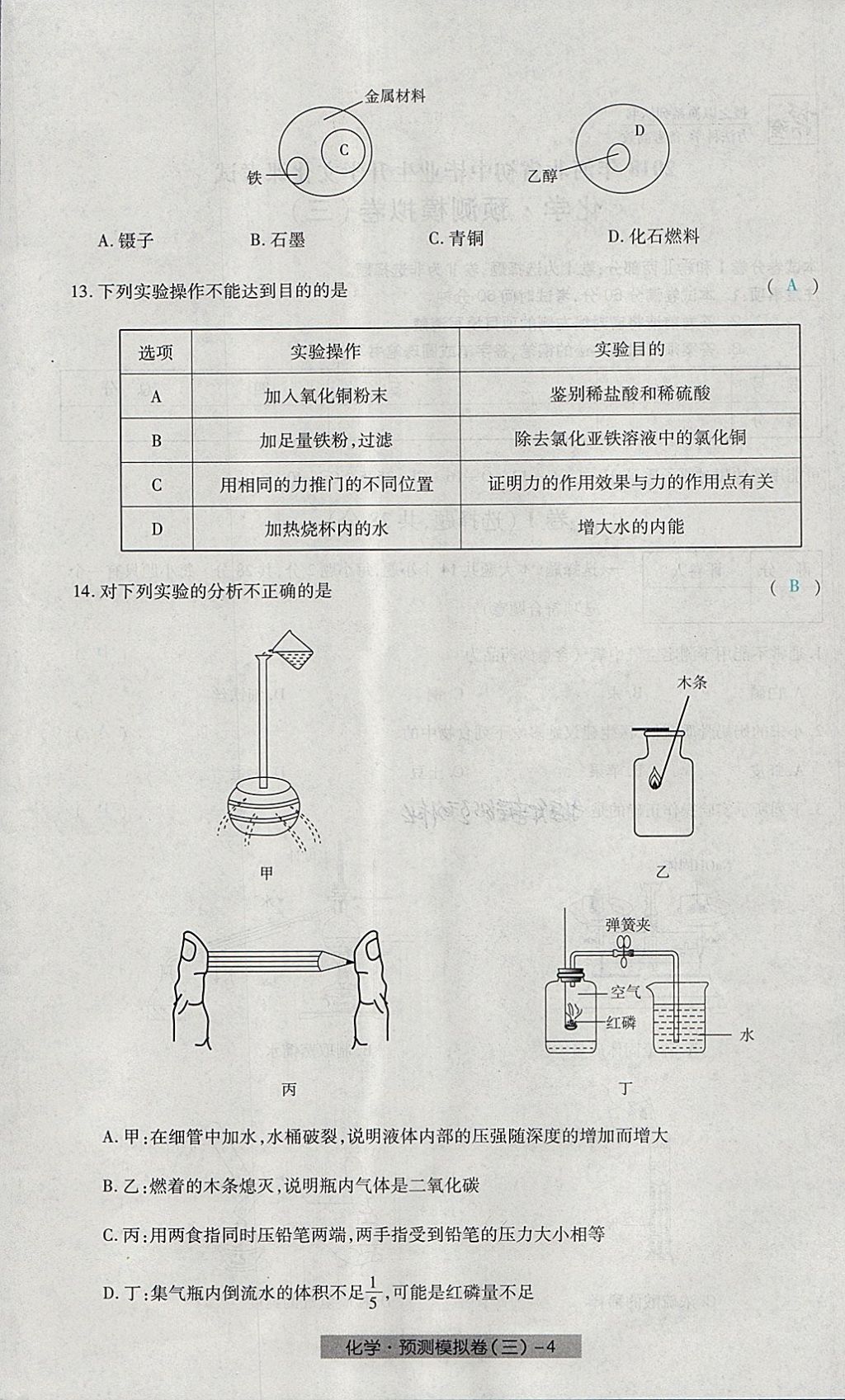 2018年河北中考中考模擬卷化學(xué) 第20頁