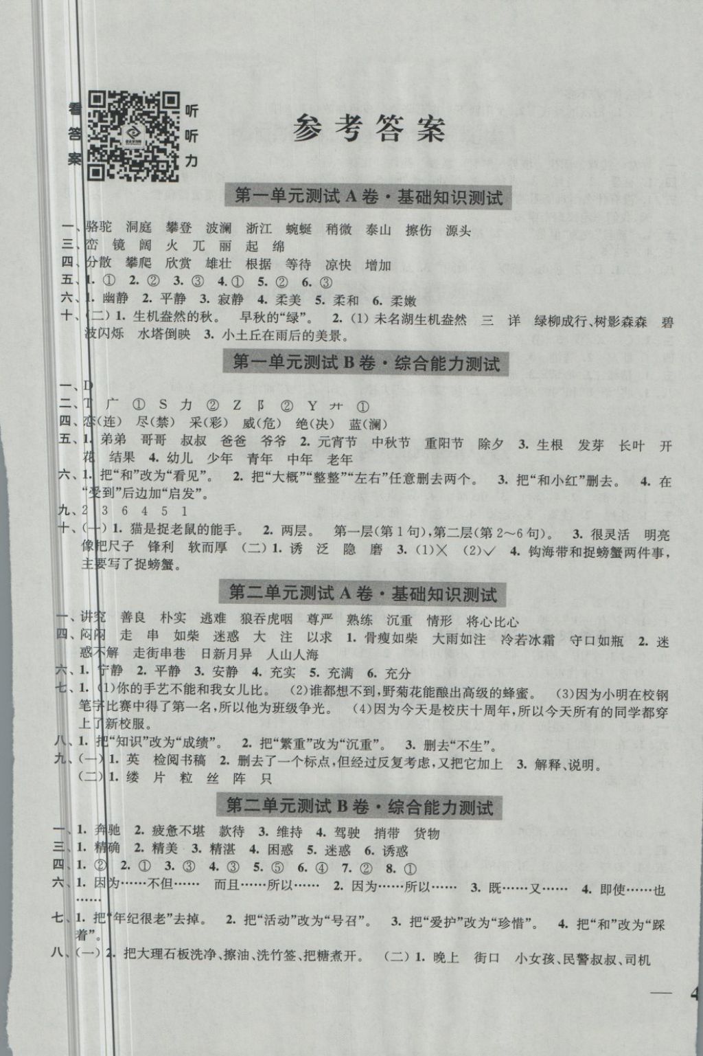 2018年隨堂測試卷四年級語文下冊全國版江蘇鳳凰美術(shù)出 第1頁