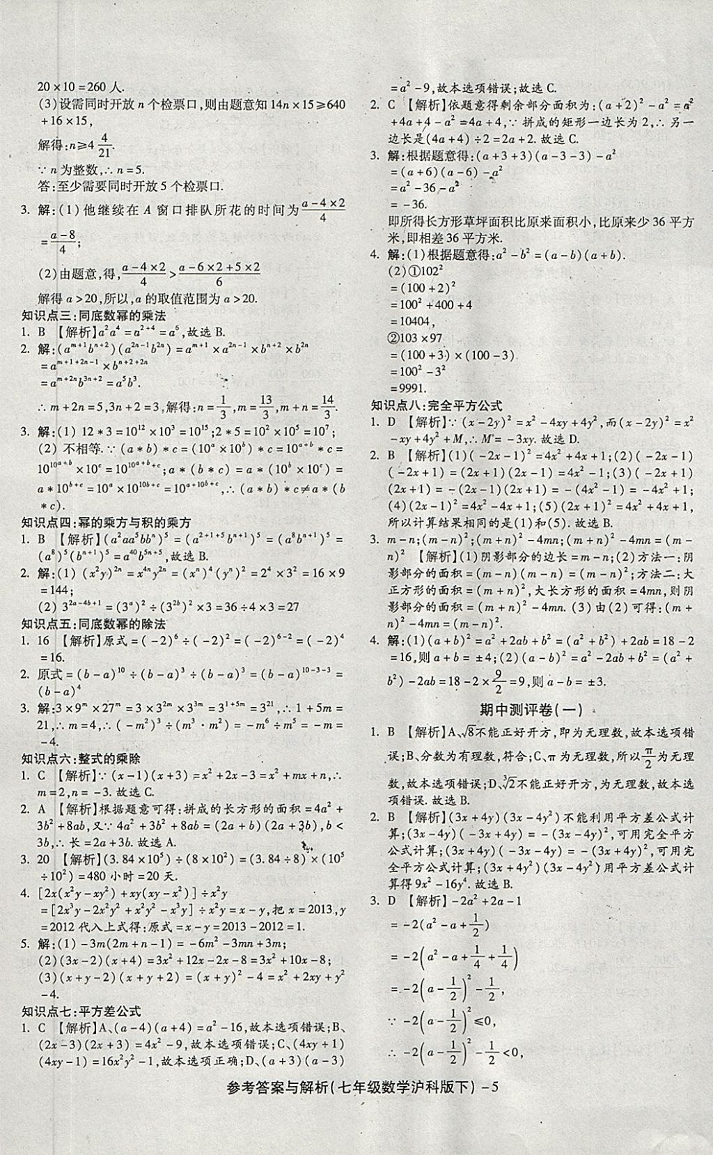 2018年練考通全優(yōu)卷七年級(jí)數(shù)學(xué)下冊(cè)滬科版 第5頁(yè)