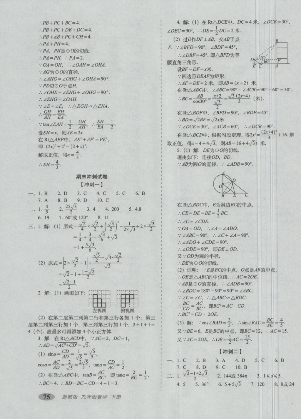 2018年聚能闖關(guān)期末復(fù)習(xí)沖刺卷九年級數(shù)學(xué)下冊浙教版 第7頁