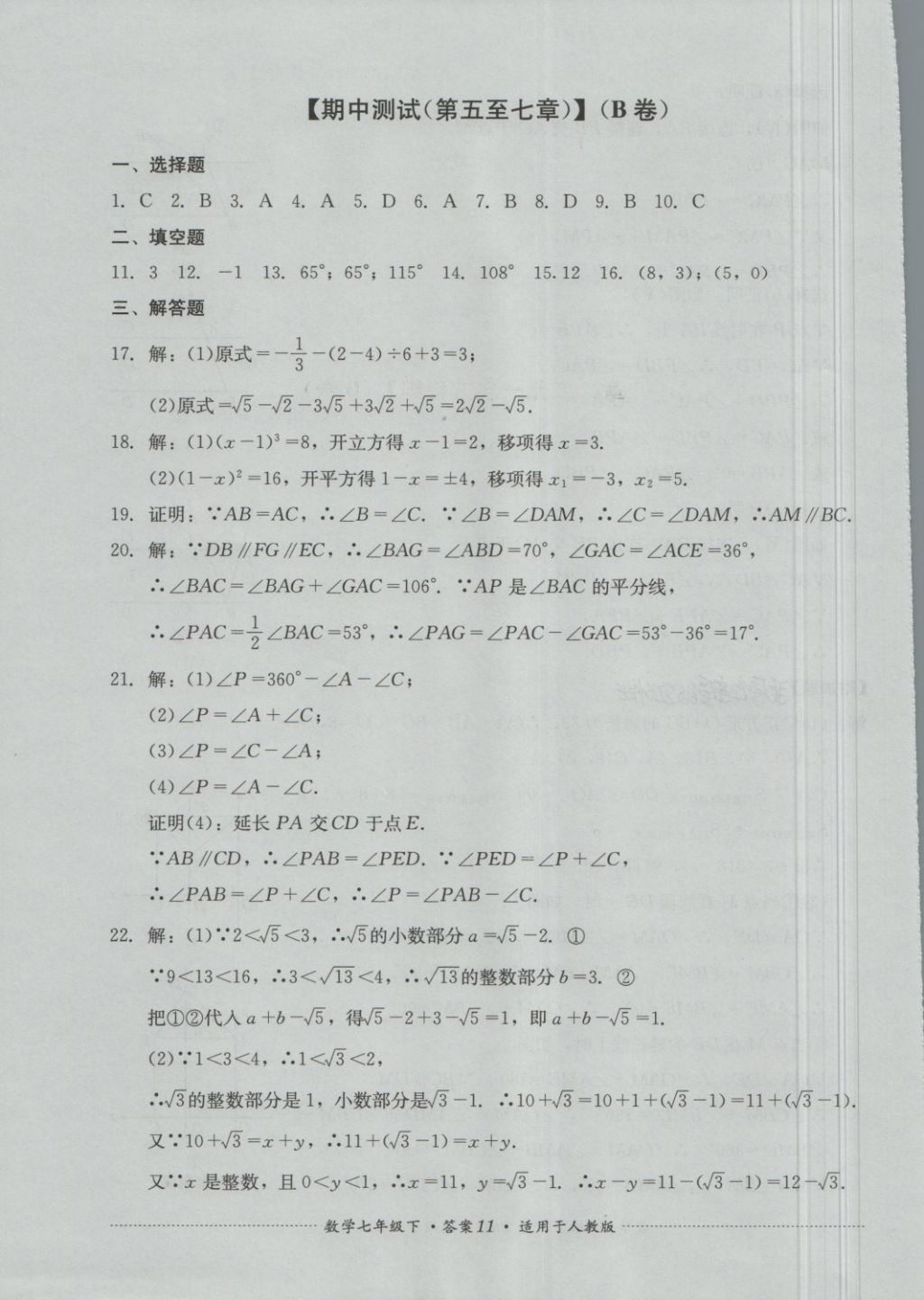 2018年单元测试七年级数学下册人教版四川教育出版社 第11页