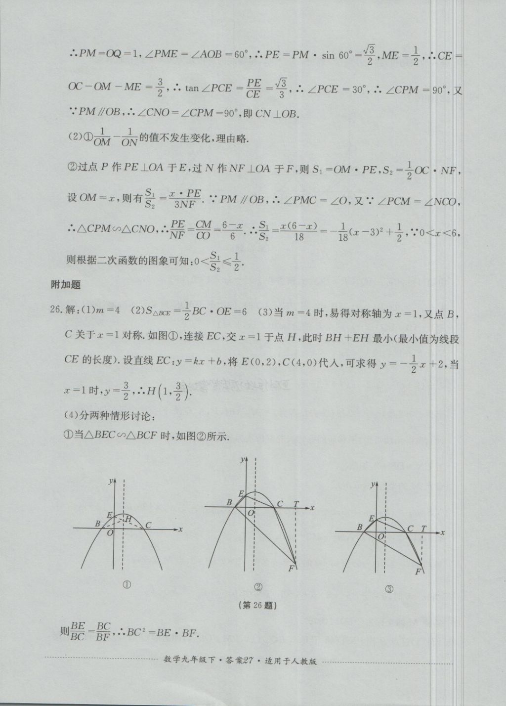 2018年單元測試九年級數(shù)學下冊人教版四川教育出版社 第27頁