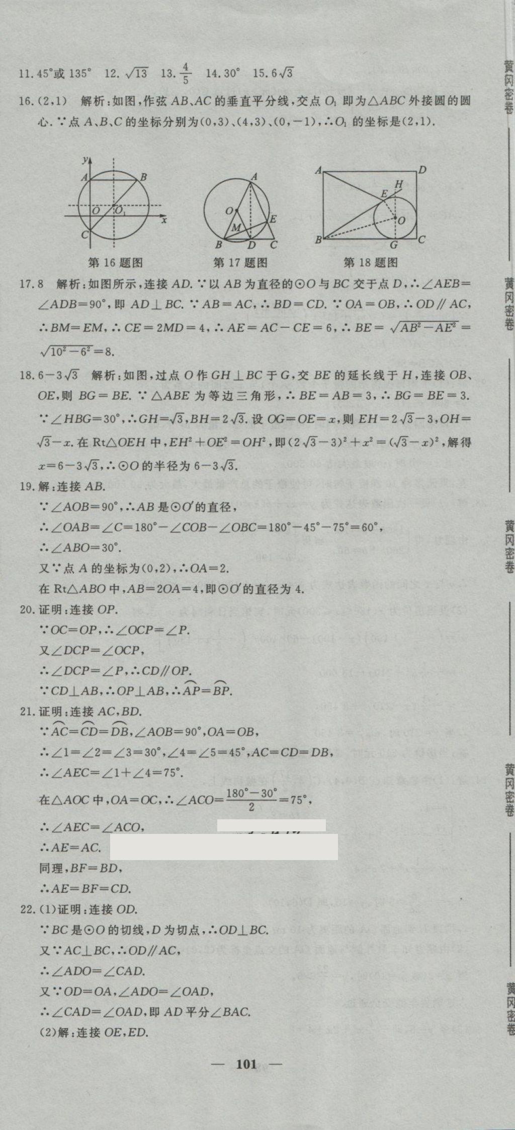 2018年王后雄黃岡密卷九年級(jí)數(shù)學(xué)下冊(cè)湘教版 第5頁(yè)