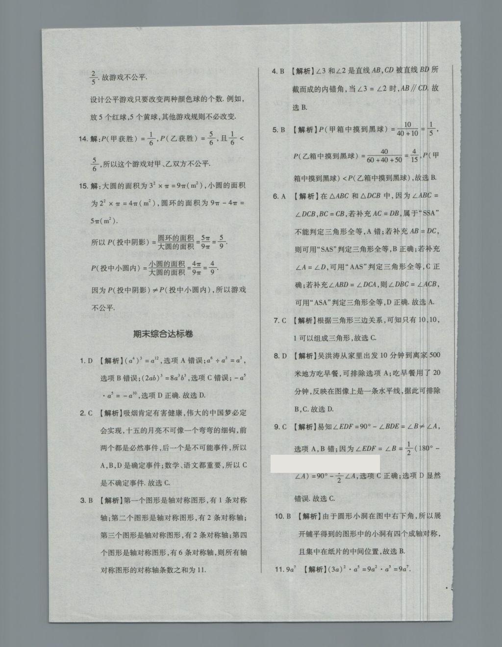 2018年单元加期末自主复习与测试七年级数学下册北师大版 第31页