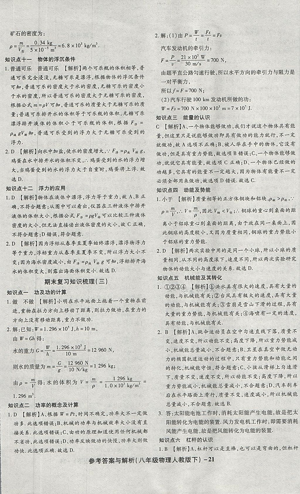 2018年练考通全优卷八年级物理下册人教版 第21页