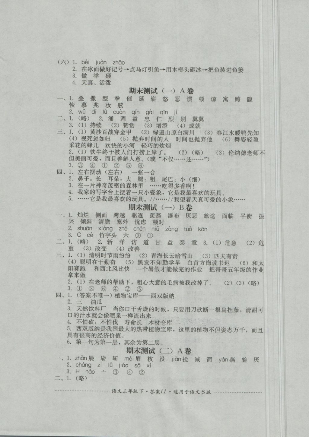 2018年單元測(cè)試三年級(jí)語(yǔ)文下冊(cè)語(yǔ)文S版四川教育出版社 第11頁(yè)