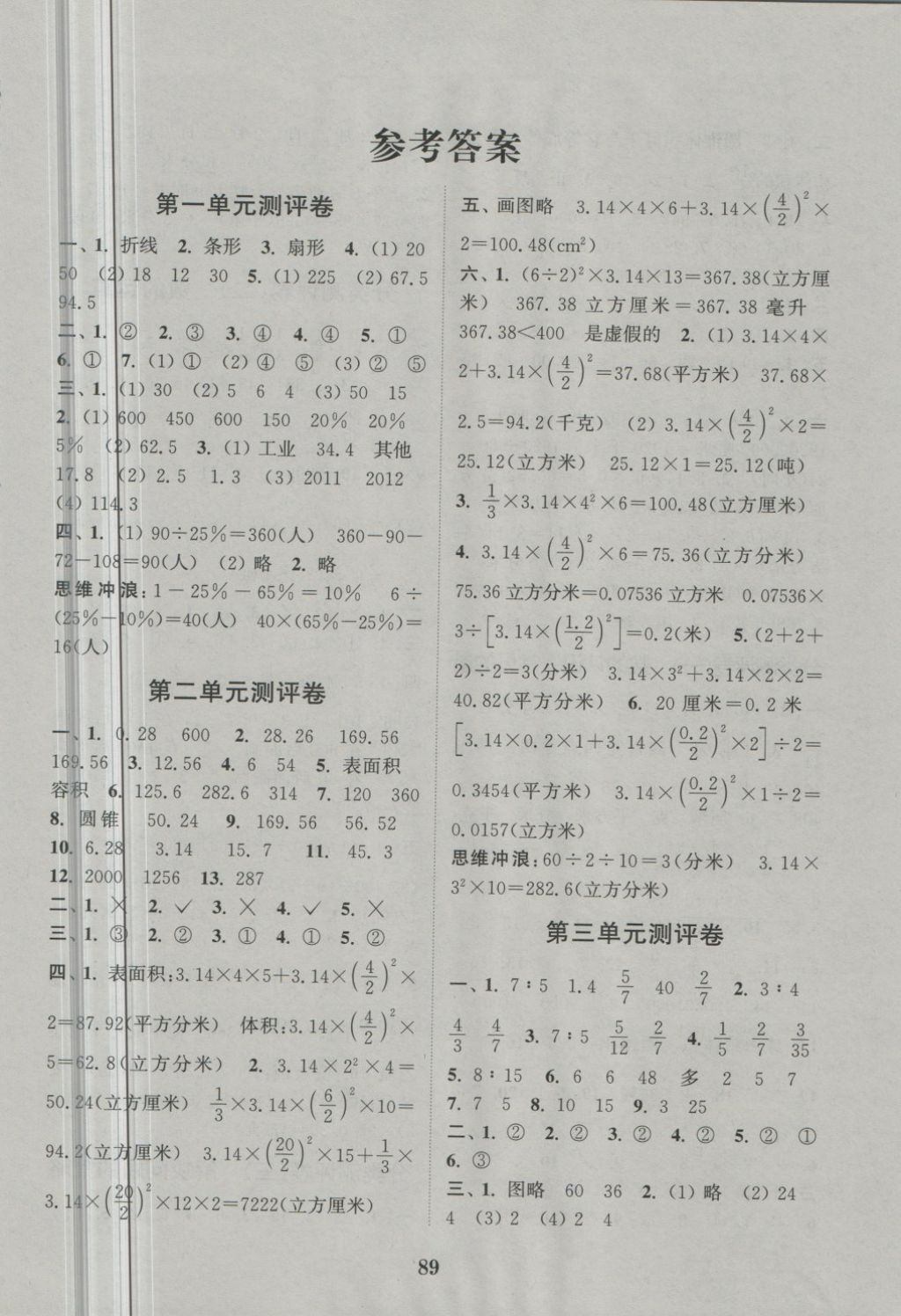 2018年通城学典小学全程测评卷六年级数学下册苏教版 第1页