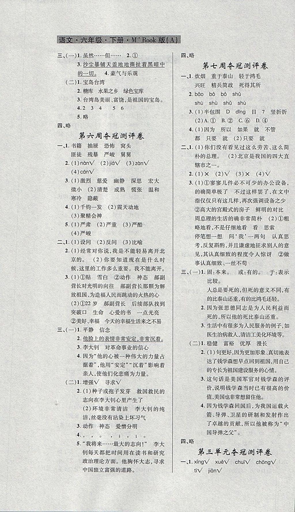 2018年期末夺冠满分测评卷六年级语文下册A 第3页