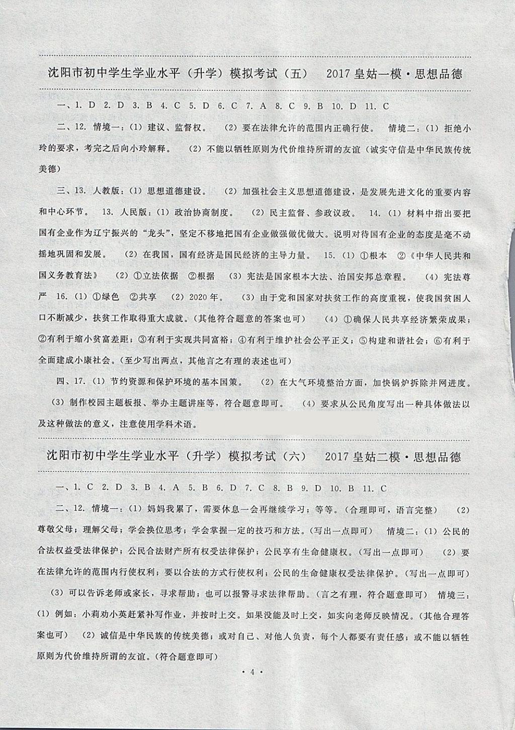 2018年絕對(duì)真題思想品德 第4頁