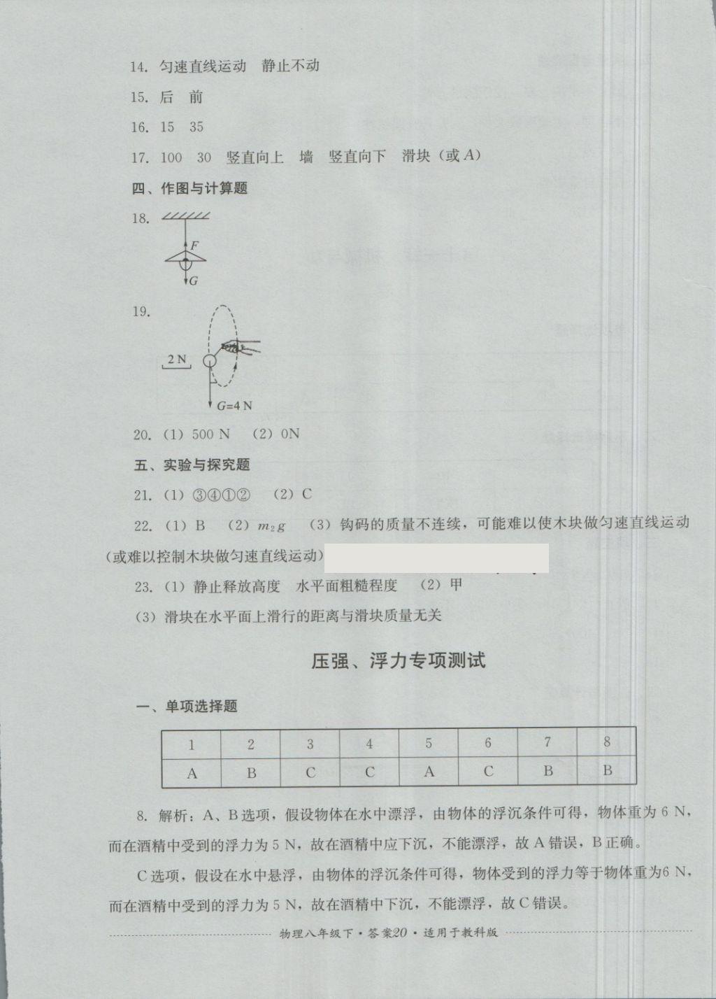 2018年单元测试八年级物理下册教科版四川教育出版社 第20页