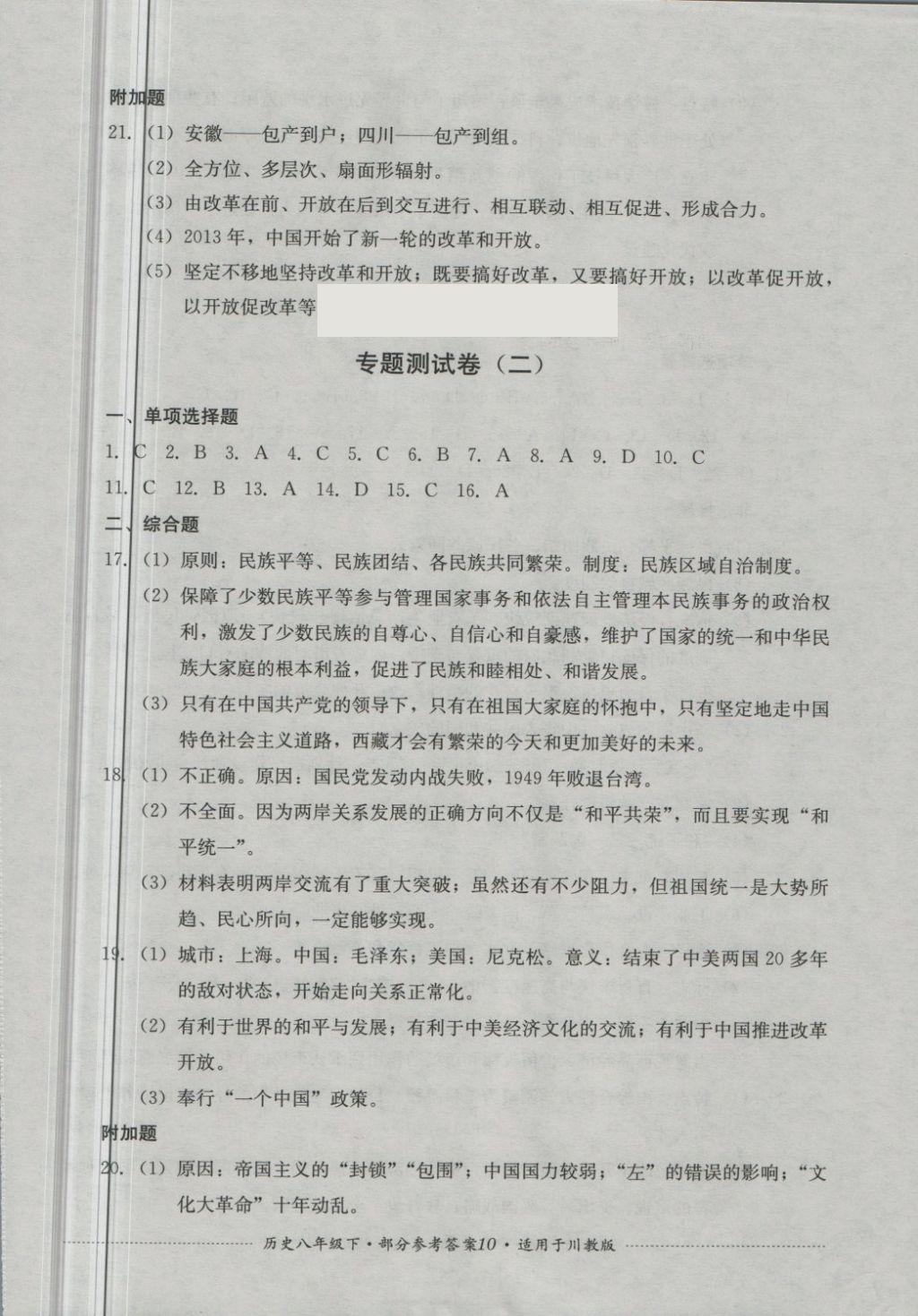 2018年單元測(cè)試八年級(jí)歷史下冊(cè)川教版四川教育出版社 第10頁