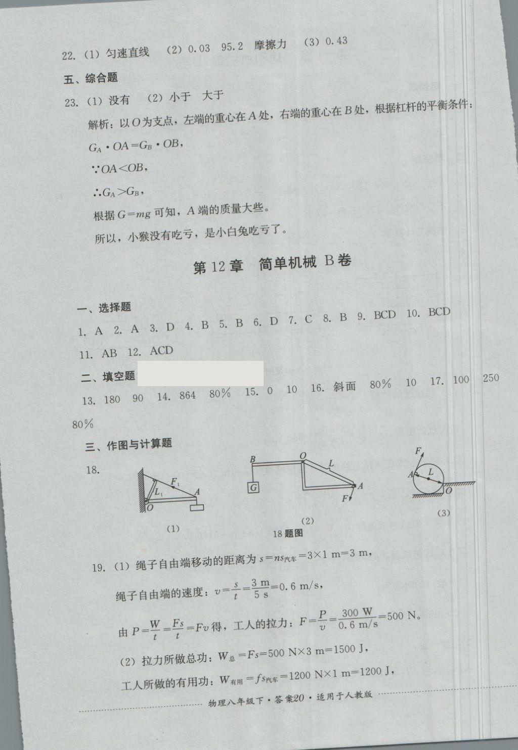 2018年單元測試八年級物理下冊人教版四川教育出版社 第20頁