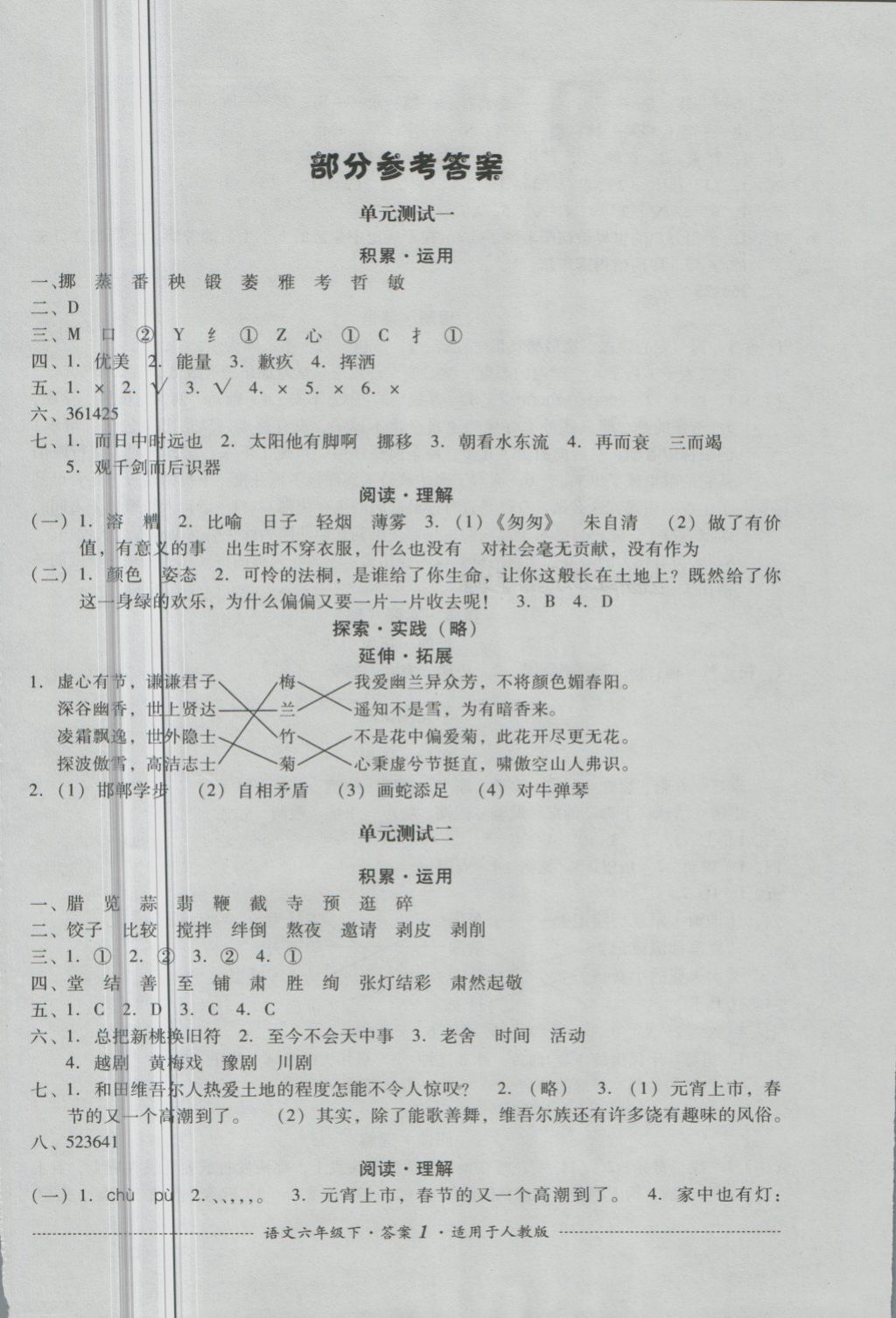 2018年單元測試六年級語文下冊人教版四川教育出版社 第1頁