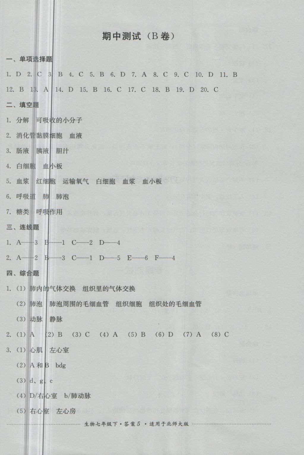 2018年單元測(cè)試七年級(jí)生物下冊(cè)北師大版四川教育出版社 第5頁(yè)