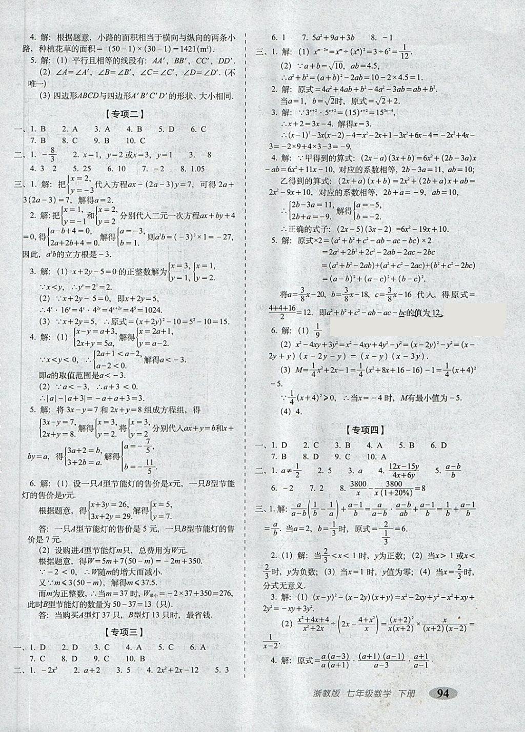 2018年聚能闯关期末复习冲刺卷七年级数学下册浙教版 第6页