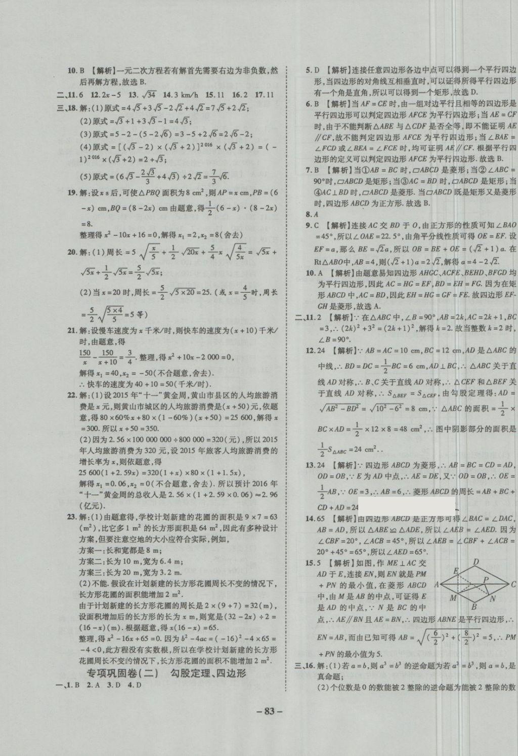 2018年培優(yōu)奪冠金卷名師點(diǎn)撥八年級(jí)數(shù)學(xué)下冊(cè)滬科版 第7頁(yè)