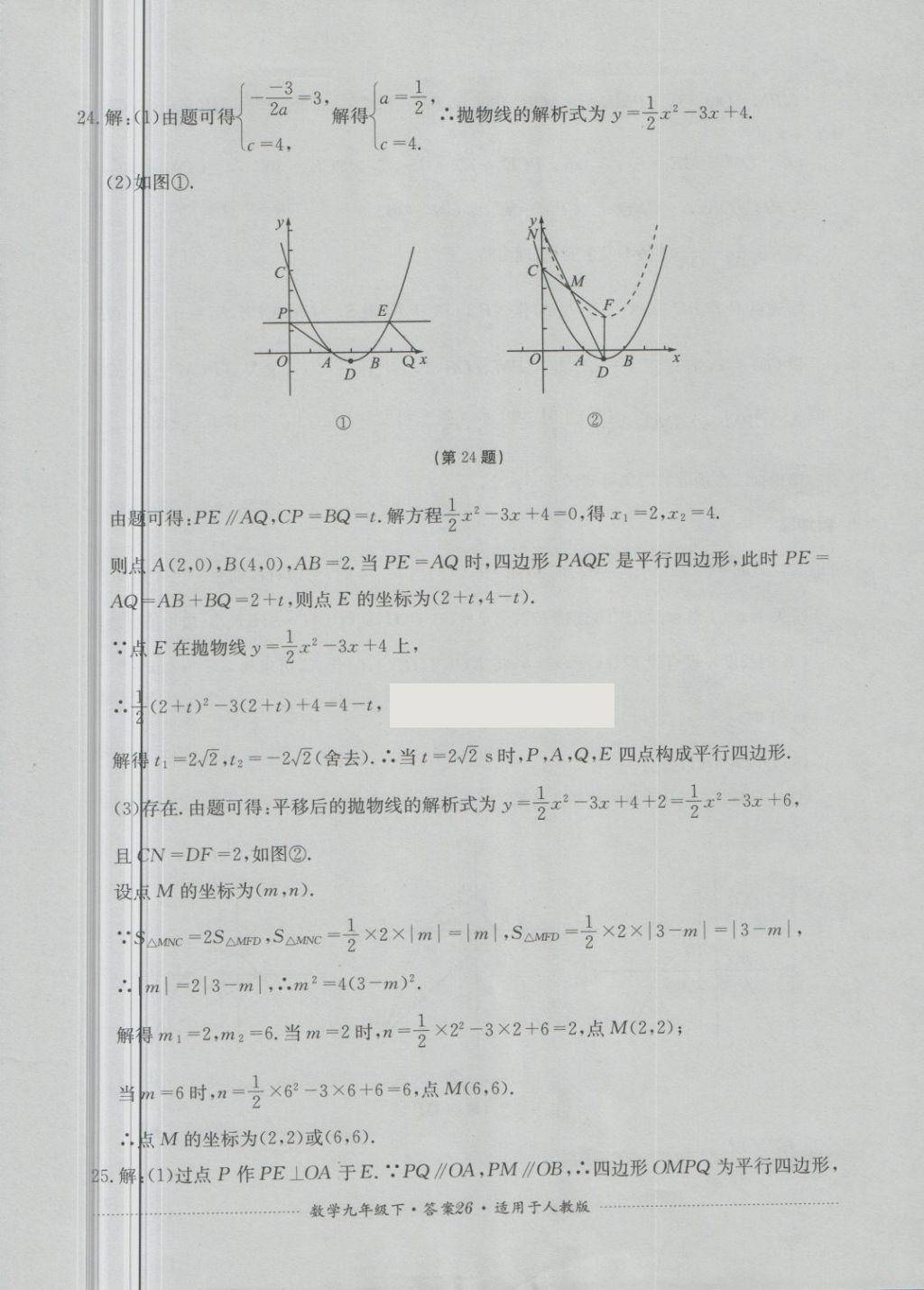 2018年單元測試九年級(jí)數(shù)學(xué)下冊(cè)人教版四川教育出版社 第26頁