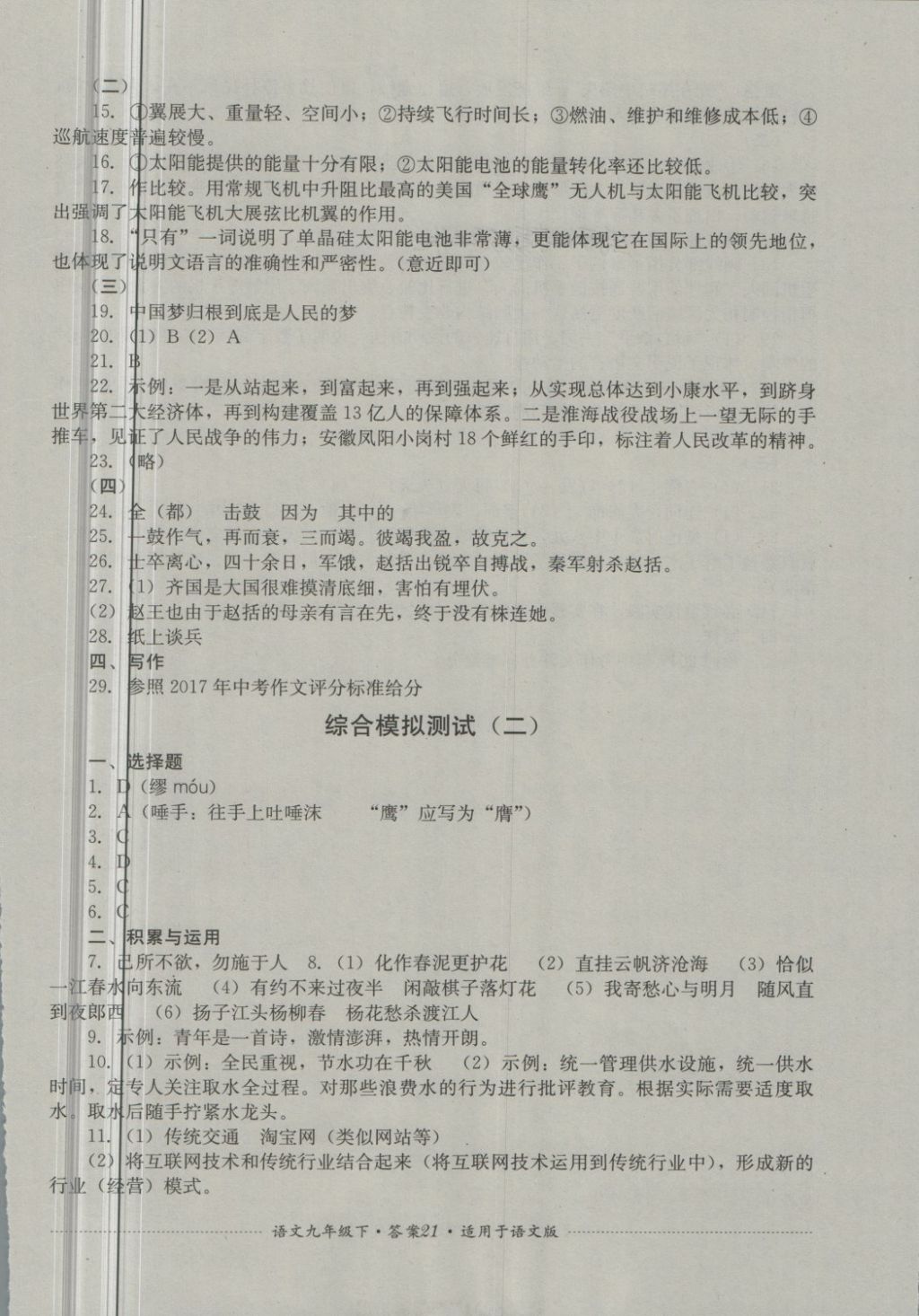 2018年单元测试九年级语文下册语文版四川教育出版社 第21页