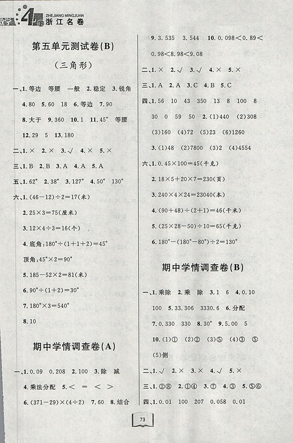 2018年浙江名卷四年级数学下册人教版 第5页