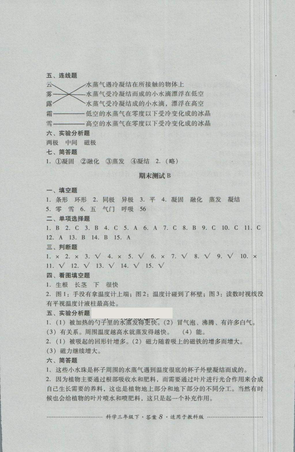 2018年單元測試三年級(jí)科學(xué)下冊教科版四川教育出版社 第8頁