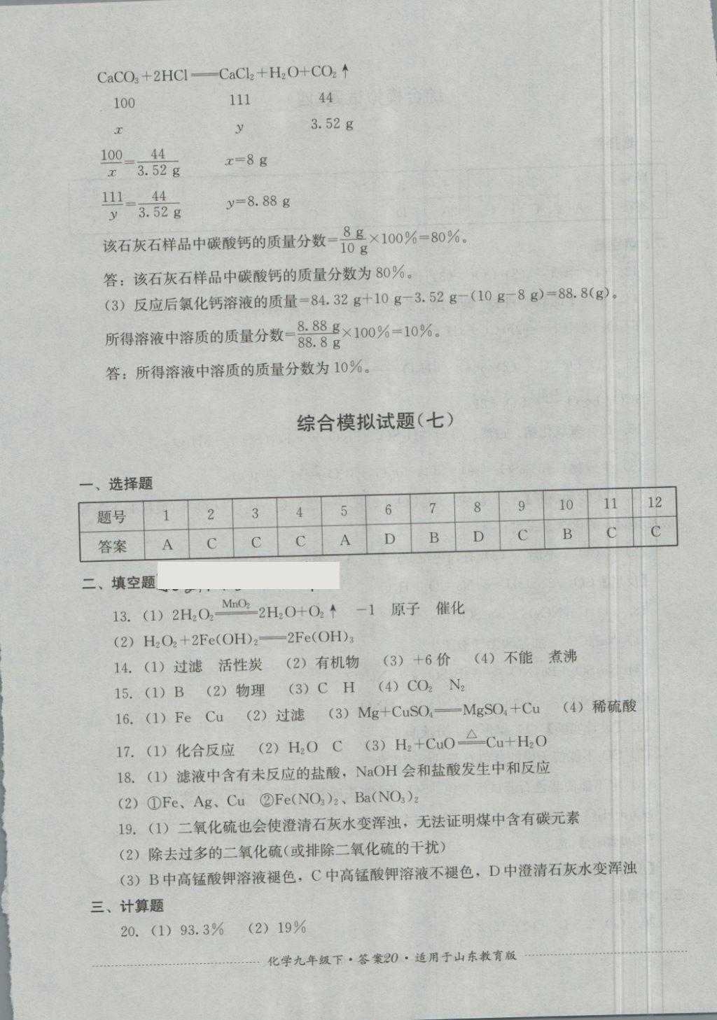 2018年單元測試九年級化學(xué)下冊魯教版四川教育出版社 第20頁