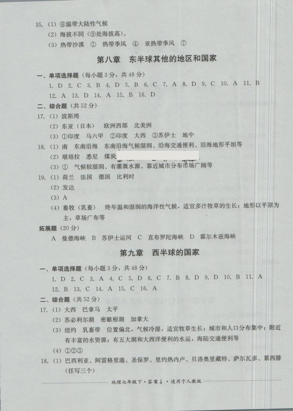 2018年單元測試七年級(jí)地理下冊(cè)人教版四川教育出版社 第4頁