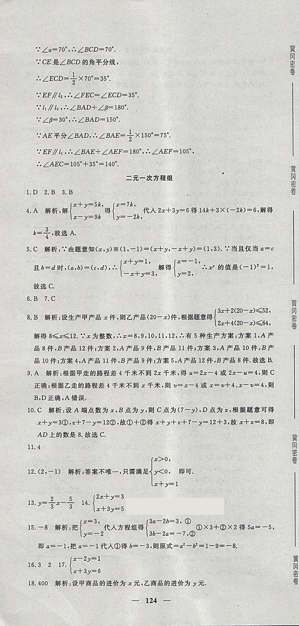 2018年王后雄黃岡密卷七年級數(shù)學下冊人教版 第22頁