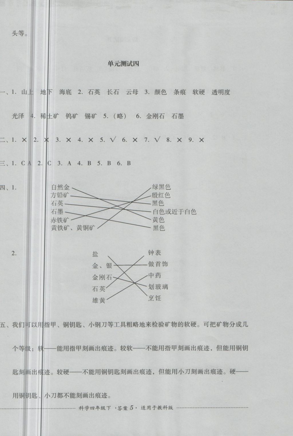 2018年單元測試四年級科學(xué)下冊教科版四川教育出版社 第5頁