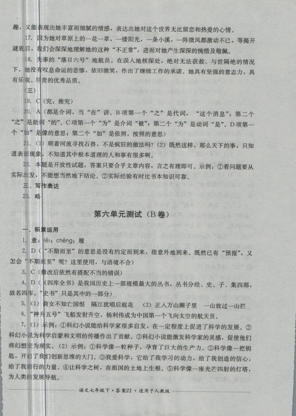 2018年單元測試七年級語文下冊人教版四川教育出版社 第21頁