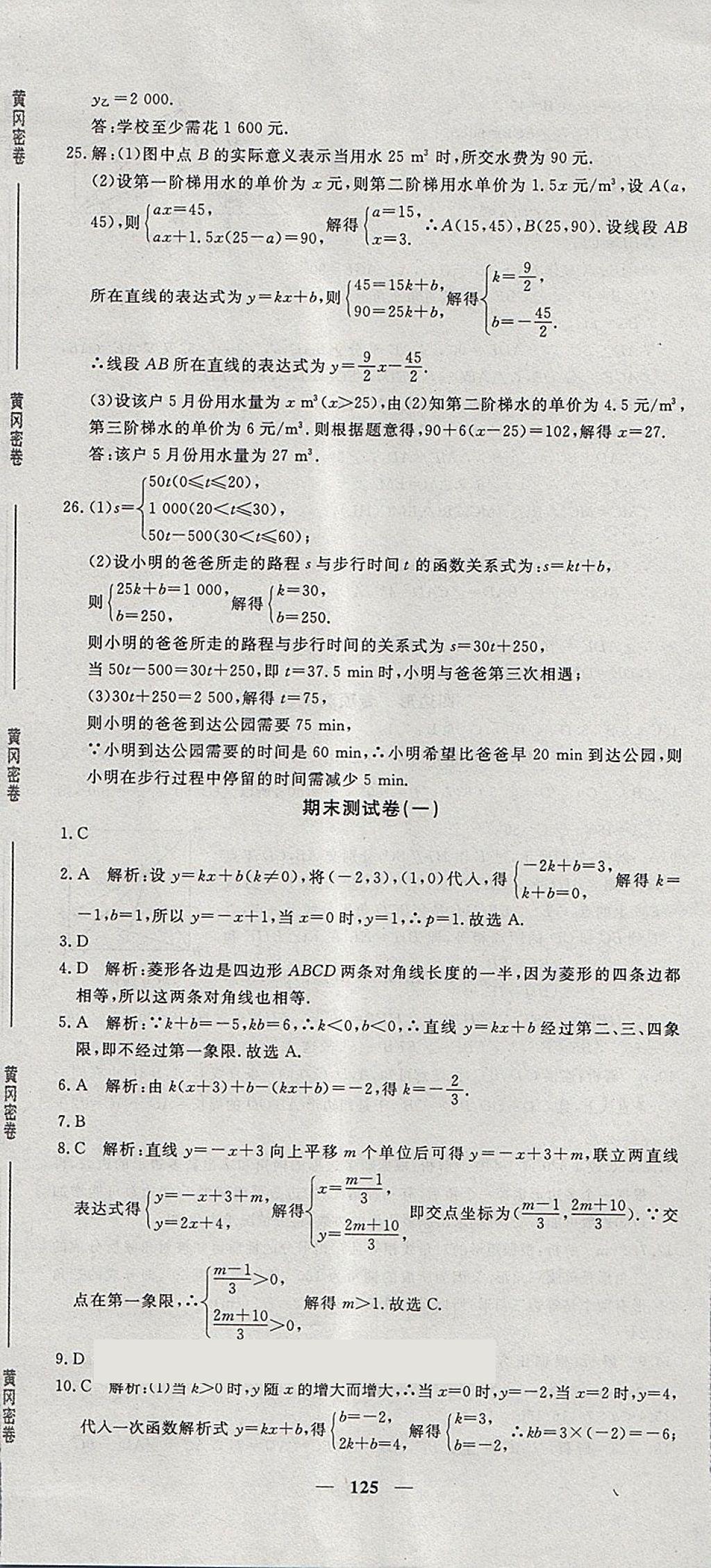 2018年王后雄黄冈密卷八年级数学下册湘教版 第23页